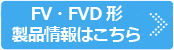 製品情報はこちら