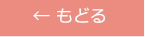 もどる