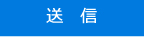 送信