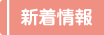 新着情報