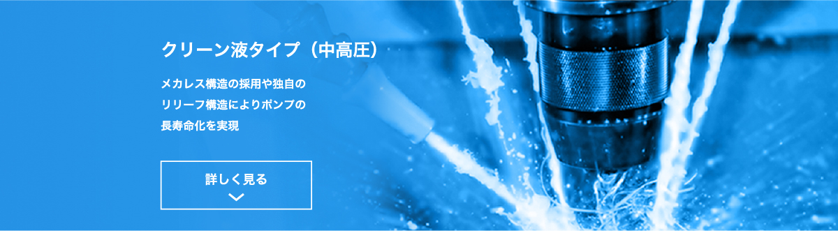 製品の特徴　クリーン液タイプ