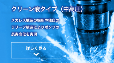 製品の特徴　クリーン液タイプ