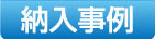 納入事例