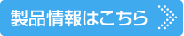 製品情報はこちら