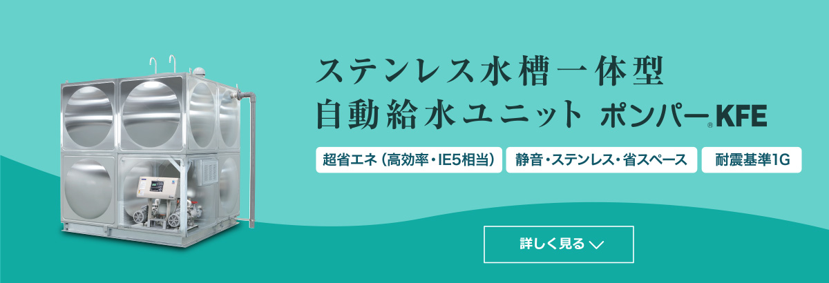 ステンレスタンク一体型 自動給水ユニット ポンパーKFE 超省エネ（高効率・IE5相当） 静音・ステンレス・省スペース 耐震基準1G