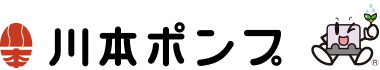 川本ポンプ