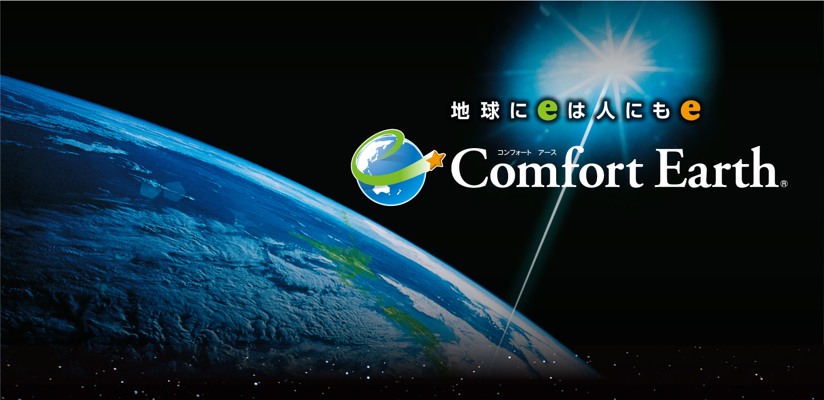 Comfort Earthメインイメージ