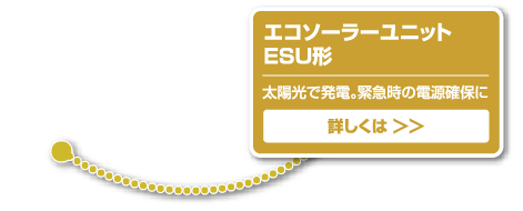 エコソーラーユニットESU形