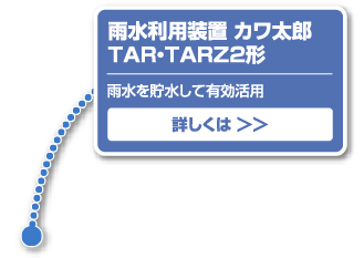 雨水利用装置カワ太郎 TAR・TARZ2形
