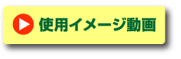 使用イメージ画像