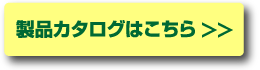 製品カタログはこちら