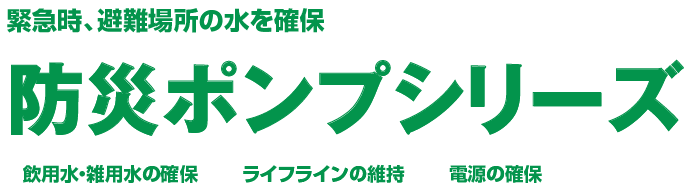 防災ポンプシリーズ