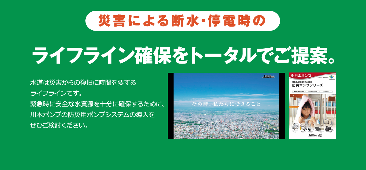 災害による断水・停電時のライフライン確保をトータルでご提案