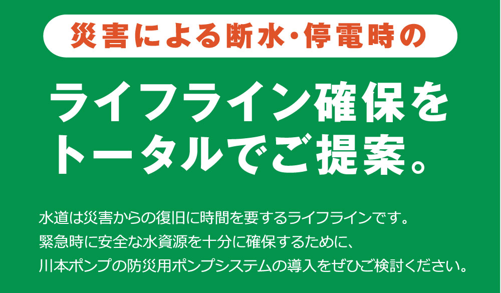 災害による断水・停電時のライフライン確保をトータルでご提案