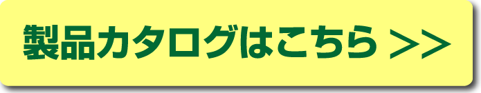 製品カタログはこちら