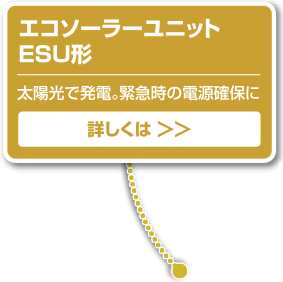 エコソーラーユニットESU形