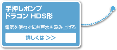 手押しポンプ　ドラゴンHDS形