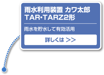 雨水利用装置カワ太郎 TAR・TARZ2形