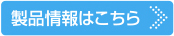 製品情報はこちら