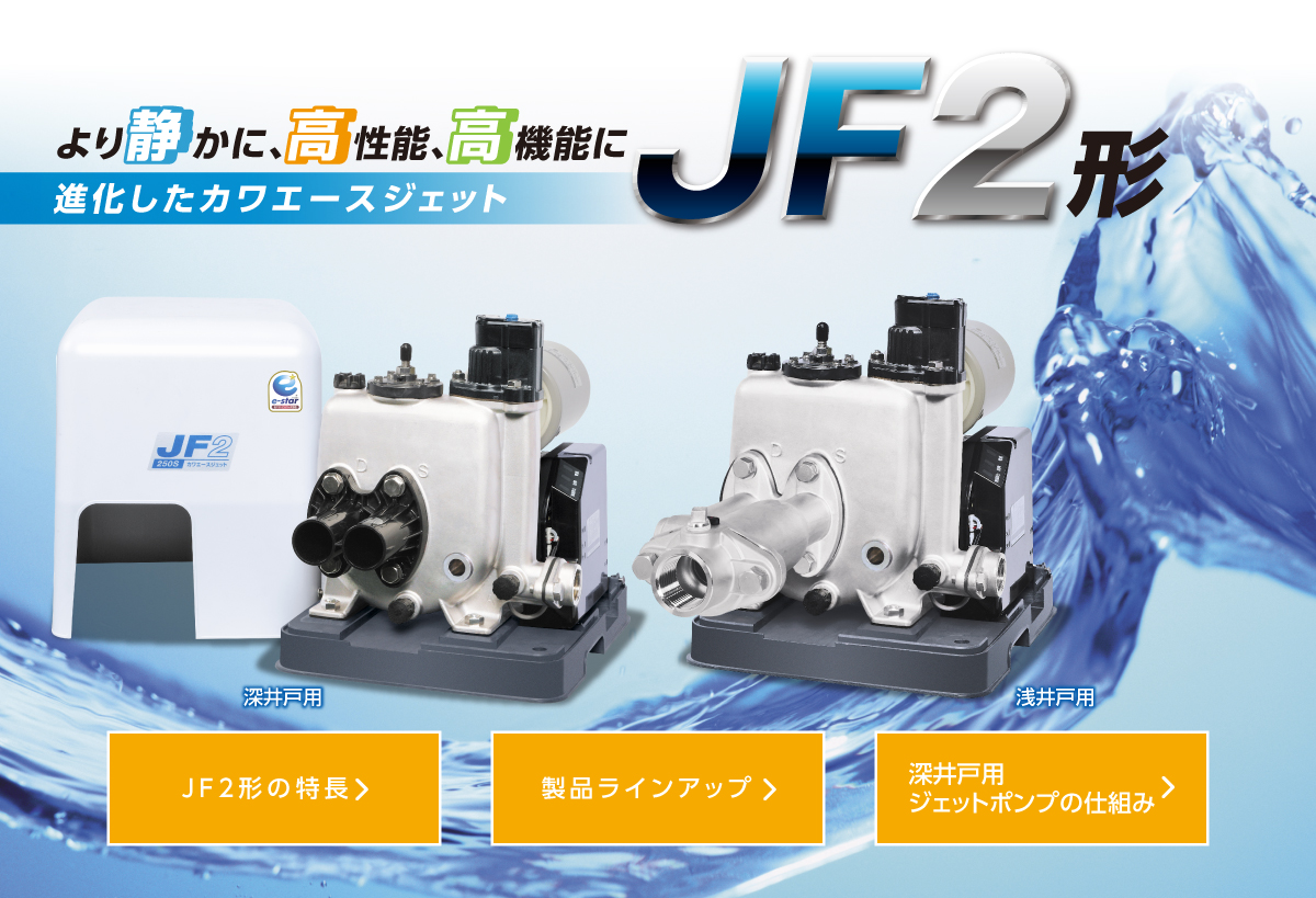 進化したカワエースジェット JF2形