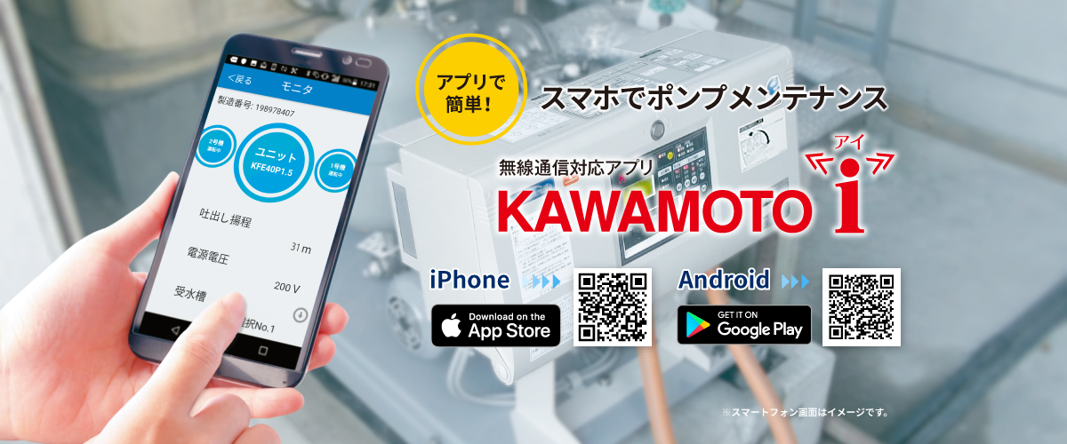 アプリで簡単!スマホでポンプメンテナンス　無線通信対応アプリ「KAWAMOTO i」