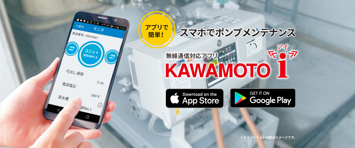 アプリで簡単!スマホでポンプメンテナンス　無線通信対応アプリ「KAWAMOTO i」