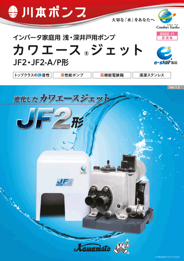 生まれのブランドで まいどDIY川本ポンプ JF2-400T 浅井戸 深井戸用 カワエースジェット JF2形 400W 三相200 50 60Hz  本体のみ ※ジェット部品別売 JF400T 後継品 