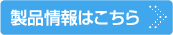 製品情報はこちら