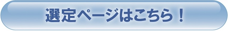 スマート選定
