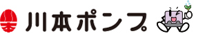 川本ポンプ