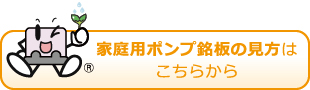 家庭用ポンプ銘板の見方はこちらから