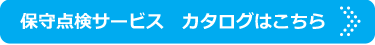 保守点検サービスカタログはこちら