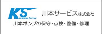 川本サービス株式会社