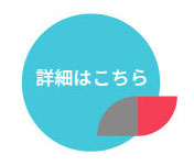 詳細はこちら