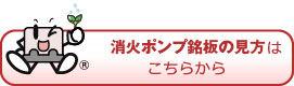 消火ポンプ銘板の味方はこちらから