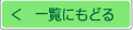 一覧にもどる