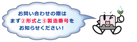 お問合せの際は、まず(2)型式をお知らせください！