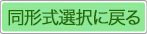 同形式選択に戻る