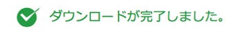 ダウンロードが完了しました。