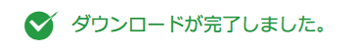 ダウンロードが完了しました。