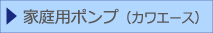 家庭用ポンプ（カワエースシリーズ）