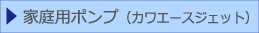 家庭用ポンプ（カワエースジェット）