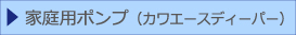 家庭用ポンプ（カワエースディーパー）