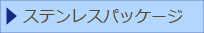 ステンレスパッケージ