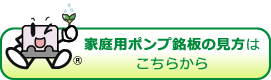 家庭用ポンプ銘板の見方はこちらから