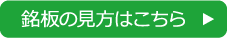 銘板の見方はこちら