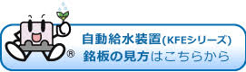 家庭用ポンプ銘板の見方はこちらから（KFE）