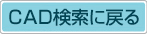 CAD検索に戻る