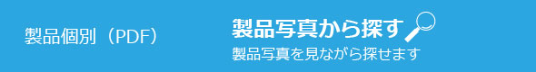 製品個別（PDF）　製品写真から探す