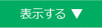 表示する
